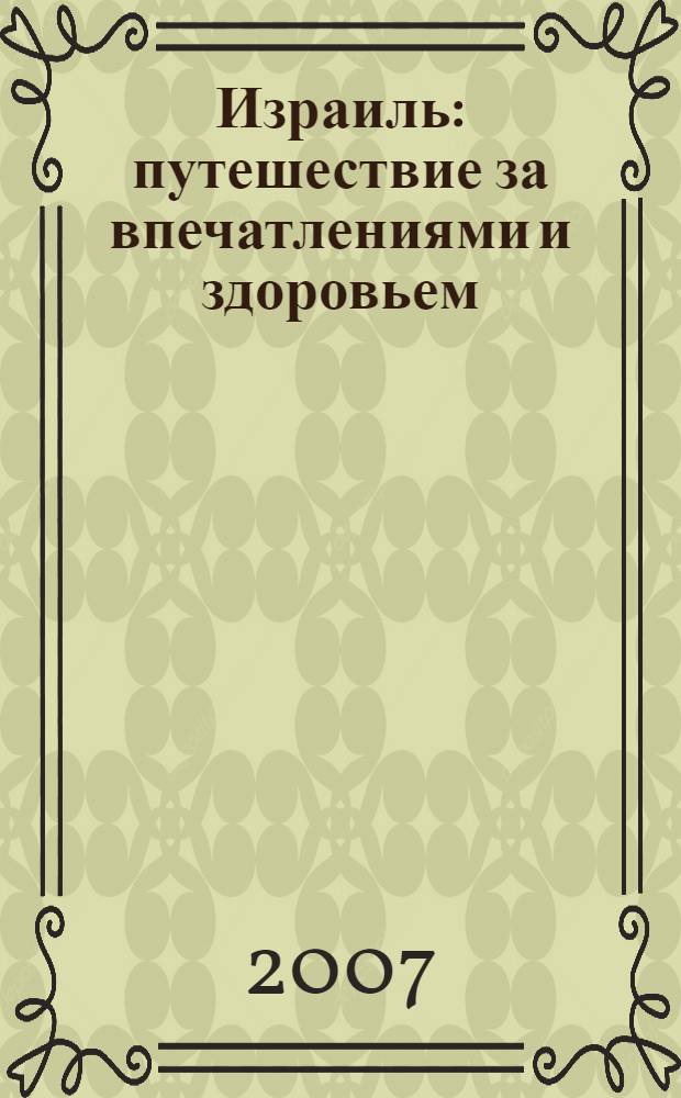 Израиль : путешествие за впечатлениями и здоровьем