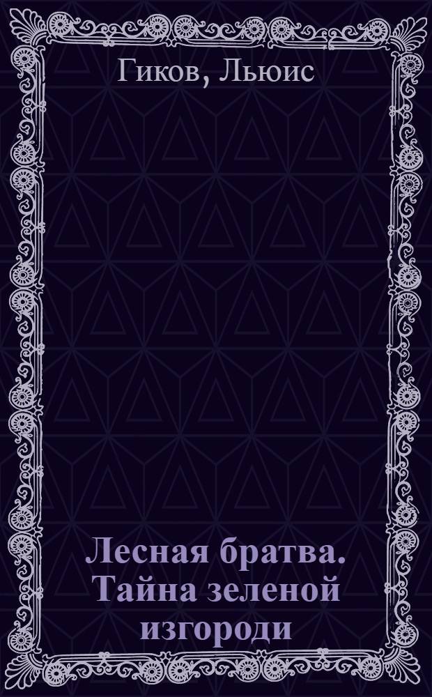 Лесная братва. Тайна зеленой изгороди : для среднего школьного возраста