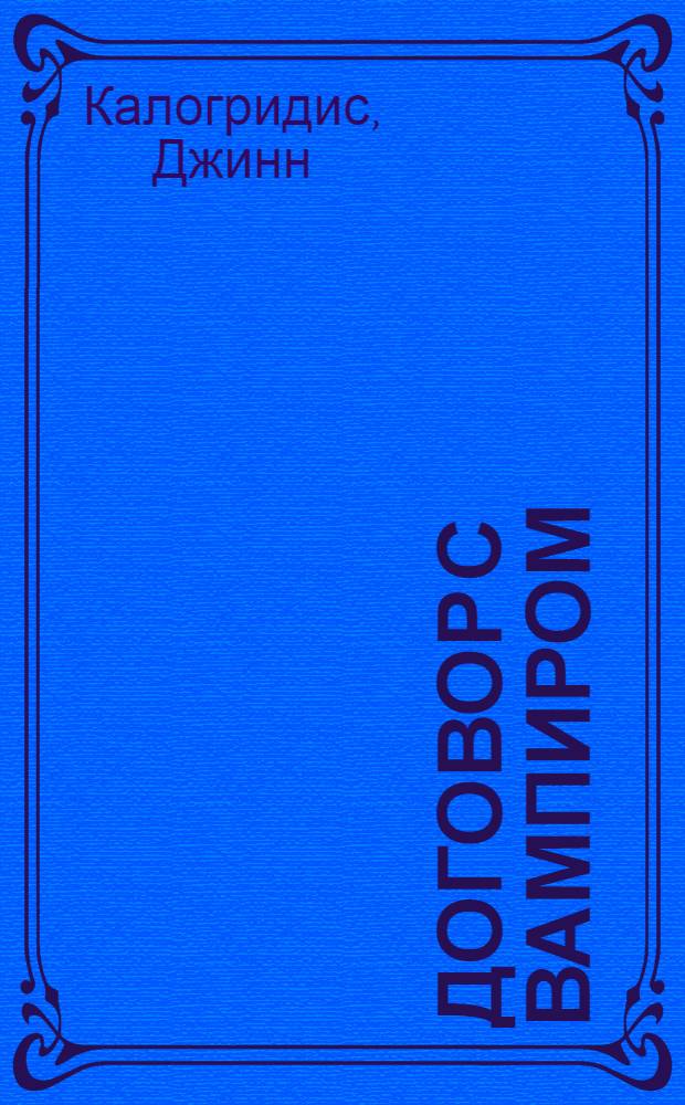 Договор с вампиром