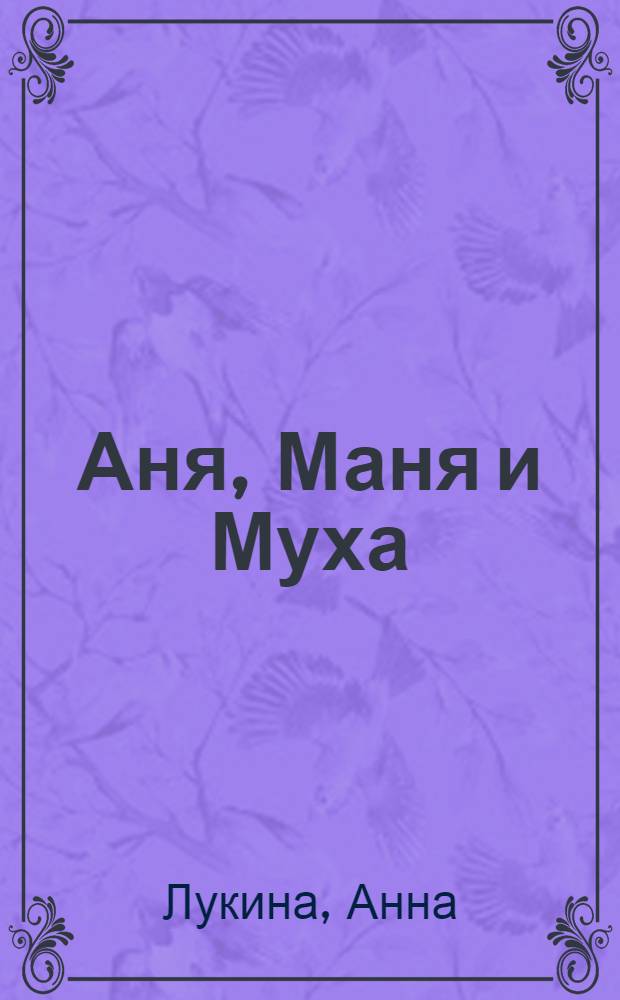 Аня, Маня и Муха