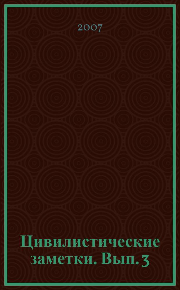 Цивилистические заметки. Вып. 3 : Субъекты частноправовых отношений