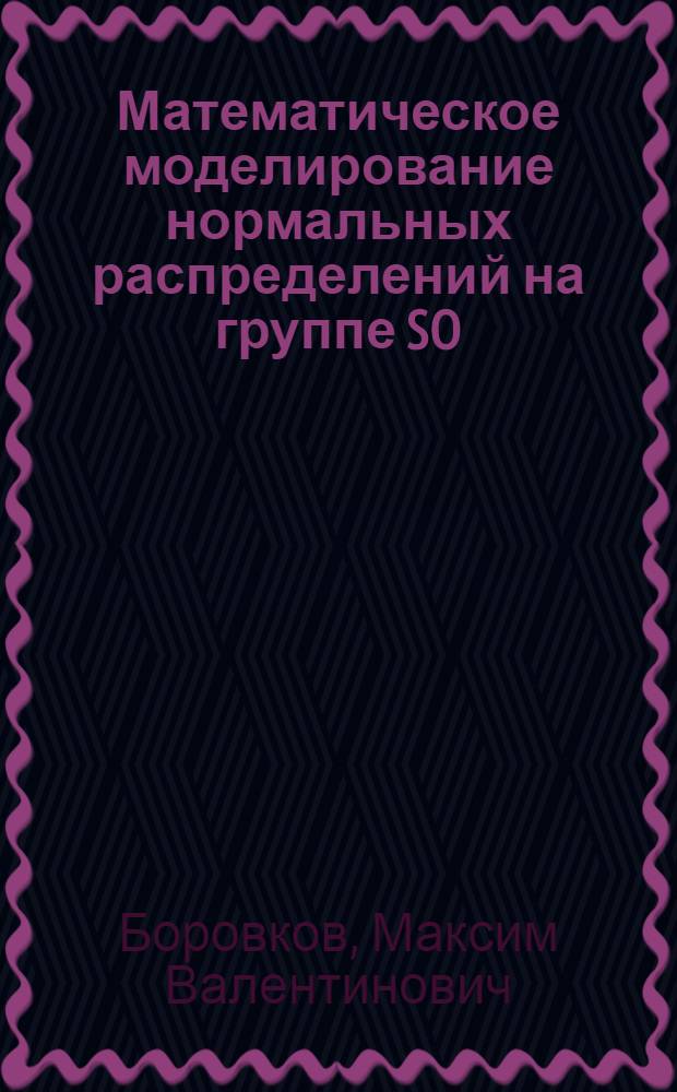 Математическое моделирование нормальных распределений на группе SO(3) и сфере S2 методом Монте Карло : автореферат диссертации на соискание ученой степени к.ф.-м.н. : специальность 05.13.18