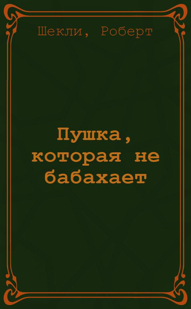 Пушка, которая не бабахает : фантастические рассказы : перевод с английского