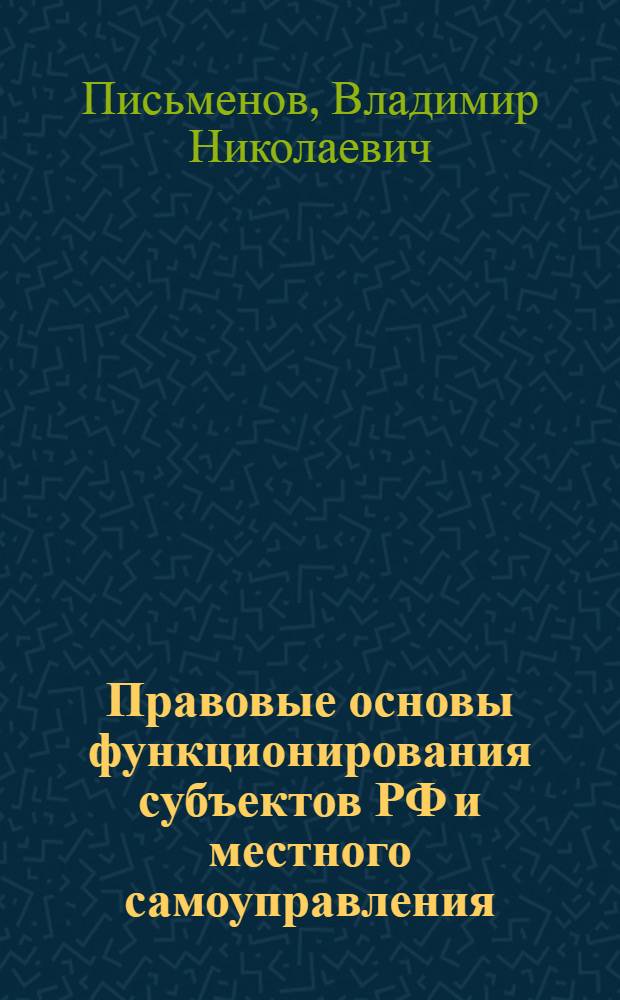 Правовые основы функционирования субъектов РФ и местного самоуправления : учебное пособие : для студентов юридического факультета дистанционной формы обучения