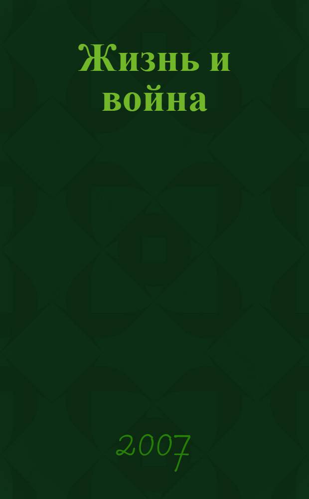 Жизнь и война : стихотворения