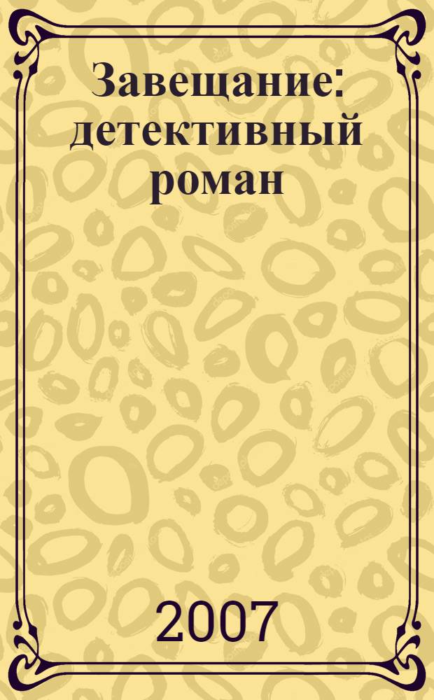 Завещание : детективный роман