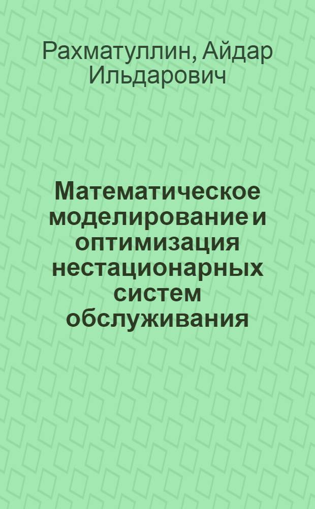 Математическое моделирование и оптимизация нестационарных систем обслуживания : автореферат диссертации на соискание ученой степени к.т.н. : специальность 05.13.18