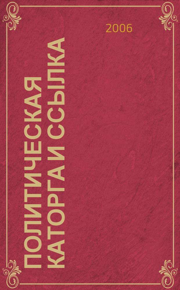 Политическая каторга и ссылка : биографический справочник членов о-ва политграждан и ссыльно-поселенцев, Москва 1929 и 1934 гг