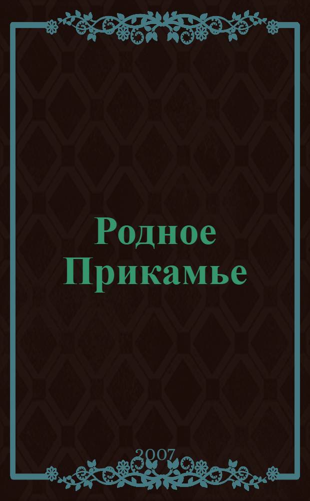 Родное Прикамье : учебная хрестоматия по литературному краеведению для VII-IX классов средних школ Пермского края