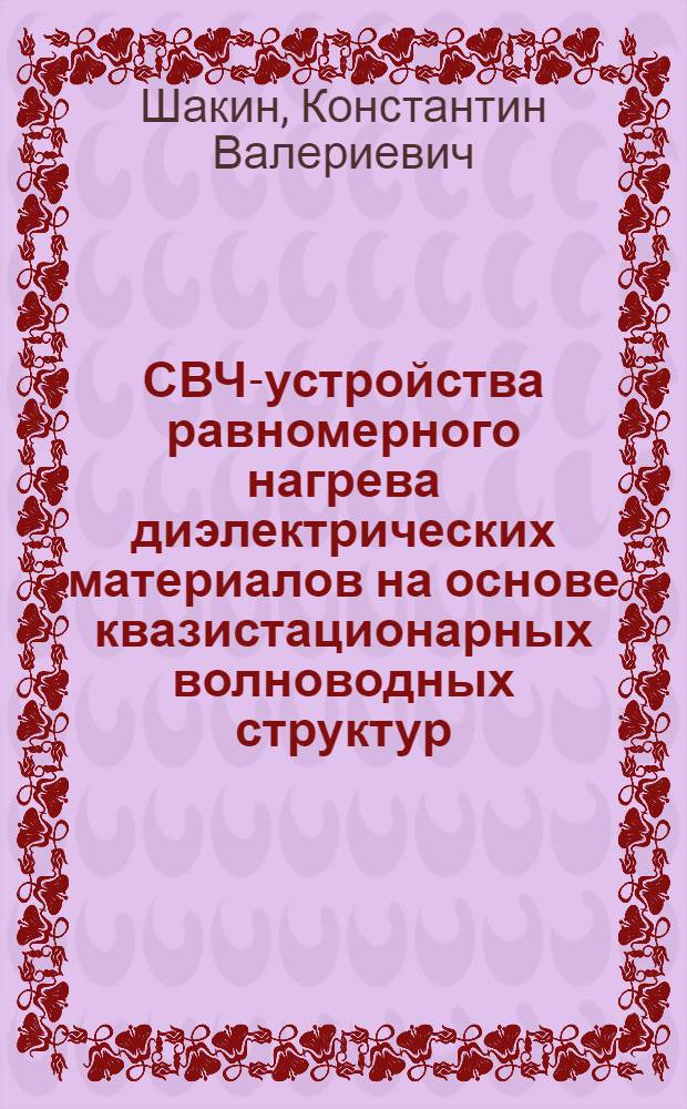 СВЧ-устройства равномерного нагрева диэлектрических материалов на основе квазистационарных волноводных структур : автореферат диссертации на соискание ученой степени к.т.н. : специальность 05.12.07