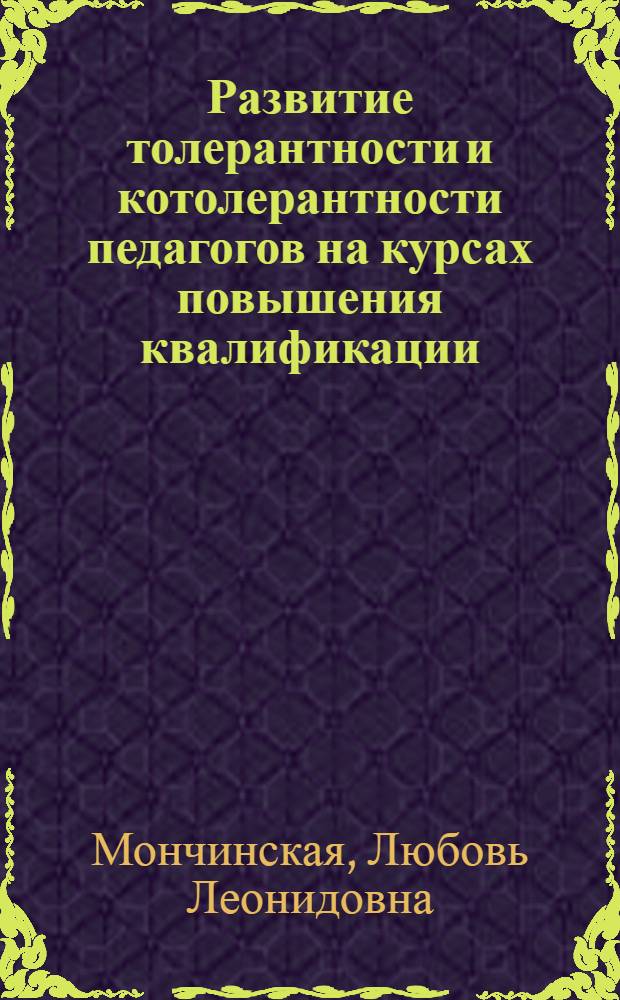 Развитие толерантности и котолерантности педагогов на курсах повышения квалификации