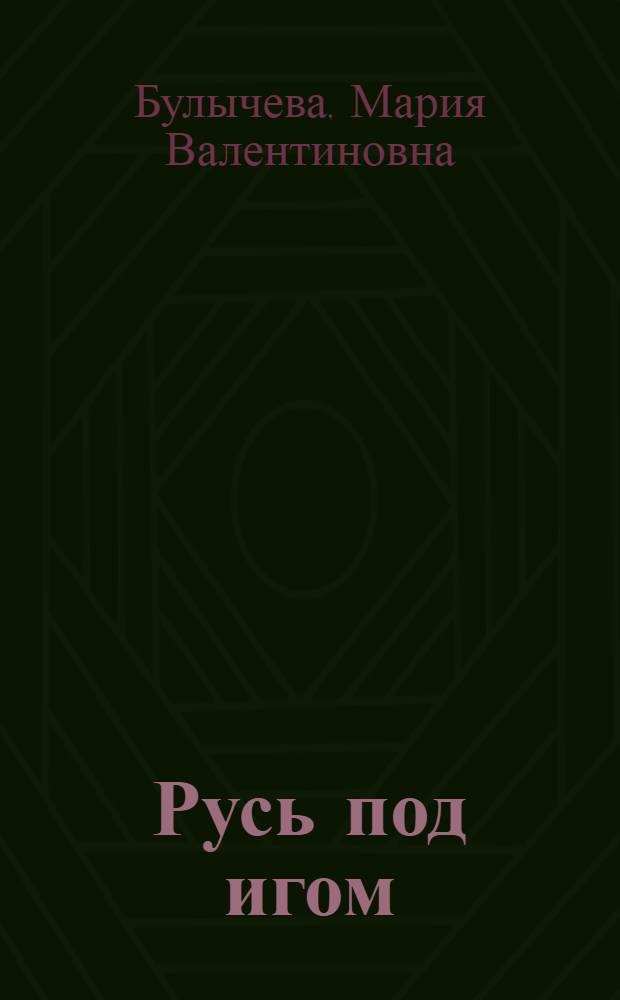Русь под игом