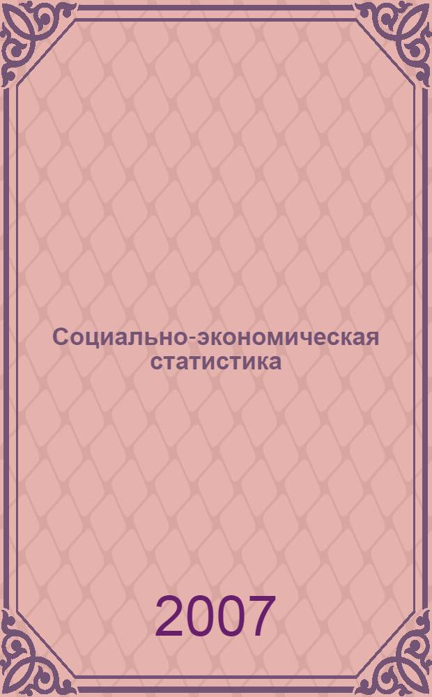 Социально-экономическая статистика: практикум