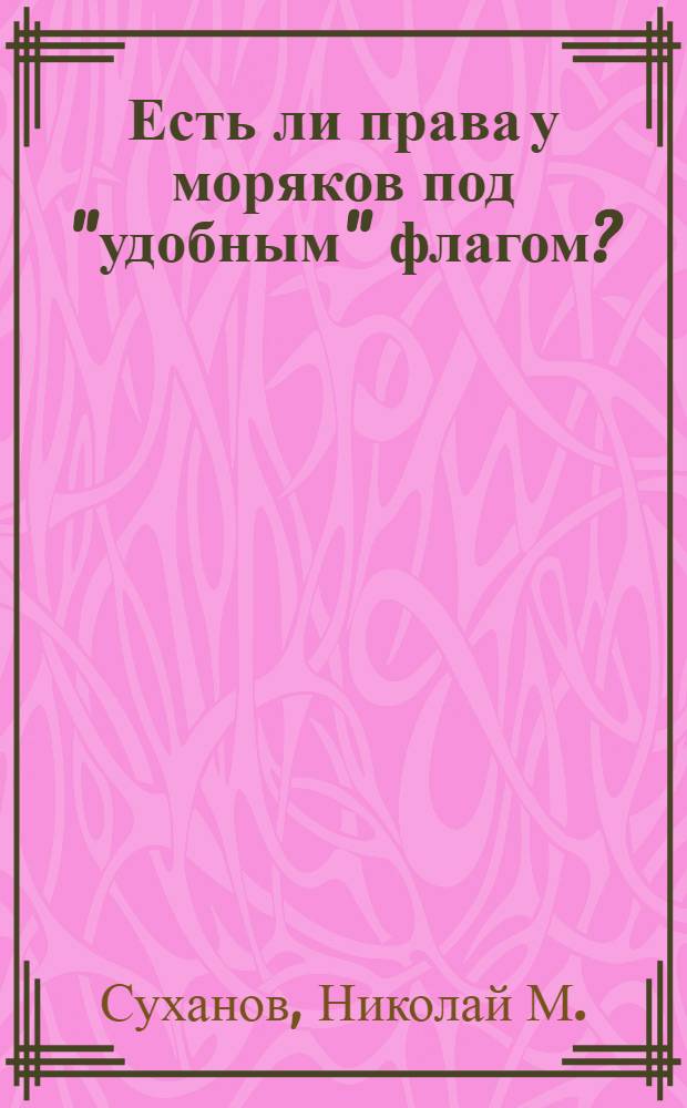 Есть ли права у моряков под "удобным" флагом?