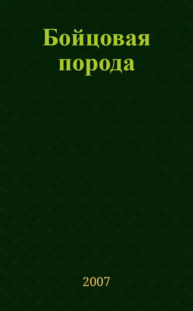 Бойцовая порода : роман