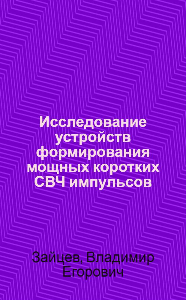 Исследование устройств формирования мощных коротких СВЧ импульсов : автореферат диссертации на соискание ученой степени к.т.н. : специальность 05.12.04
