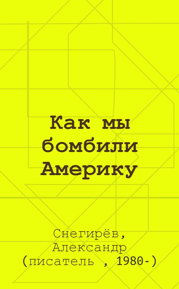 Как мы бомбили Америку : роман