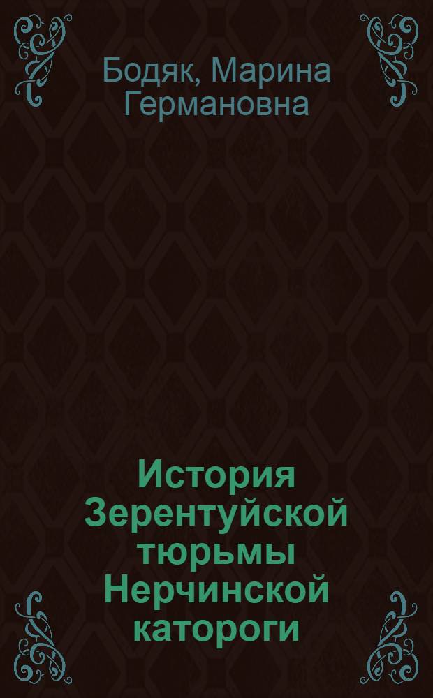 История Зерентуйской тюрьмы Нерчинской катороги (1879-1917 гг.) : автореферат диссертации на соискание ученой степени к.ист.н. : специальность 07.00.02