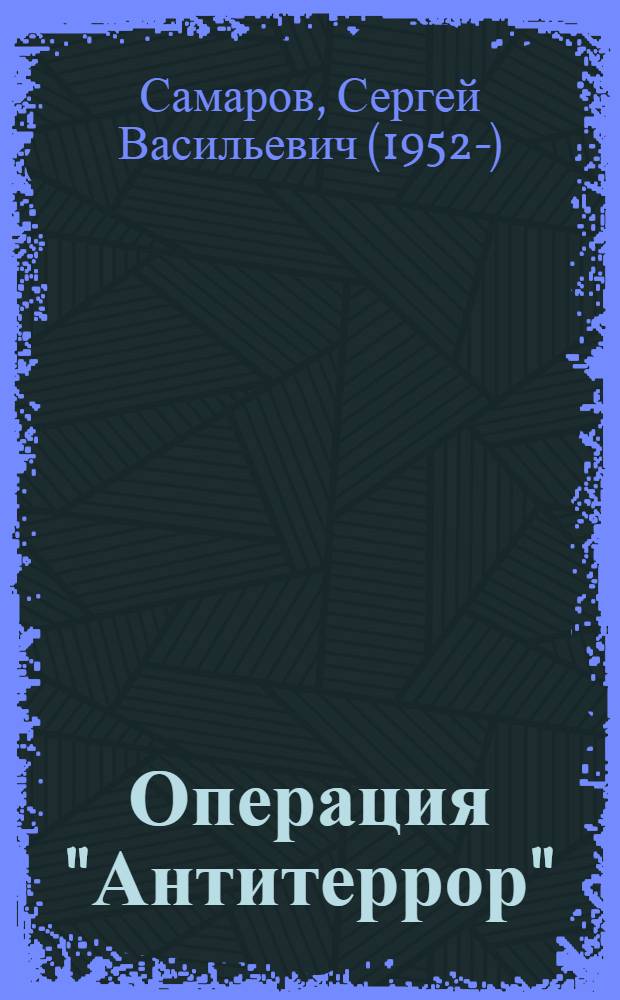 Операция "Антитеррор" : роман