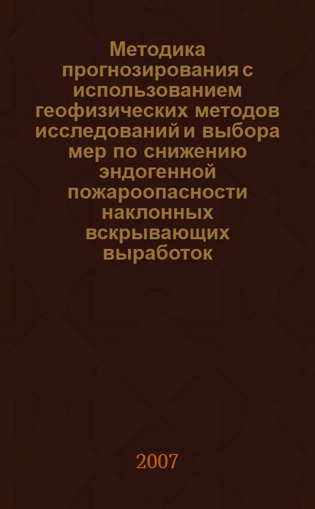 Методика прогнозирования с использованием геофизических методов исследований и выбора мер по снижению эндогенной пожароопасности наклонных вскрывающих выработок, проводимых по угольному пласту