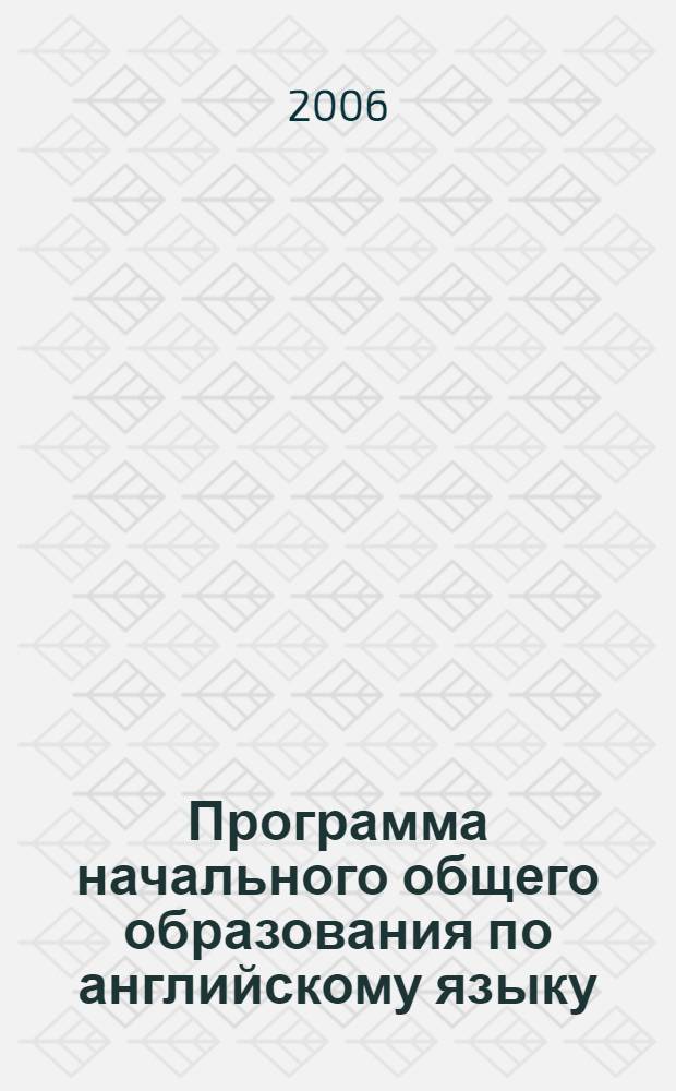 Программа начального общего образования по английскому языку