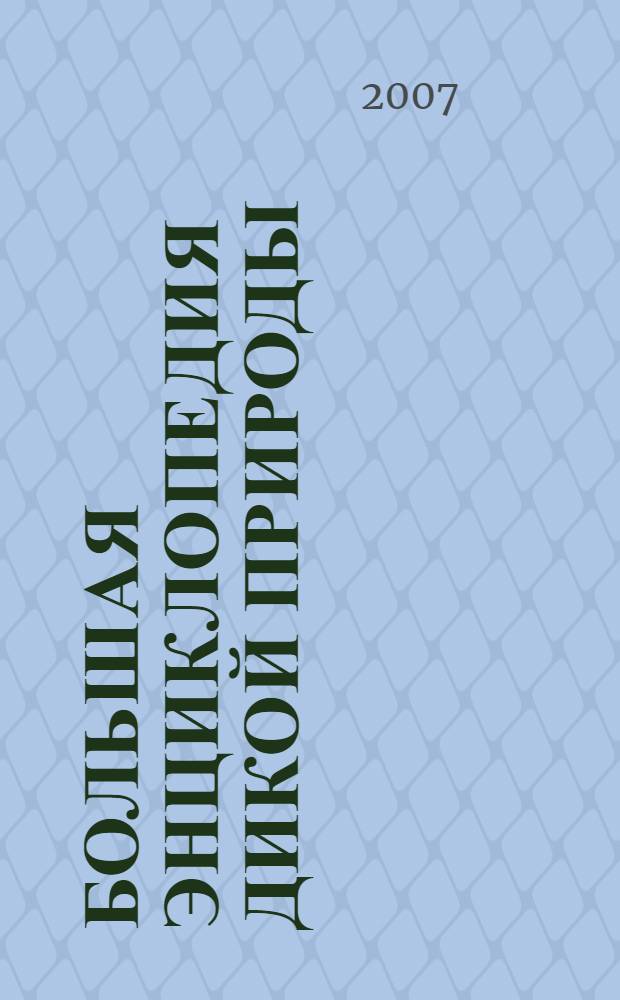 Большая энциклопедия дикой природы : для младшего школьного возраста