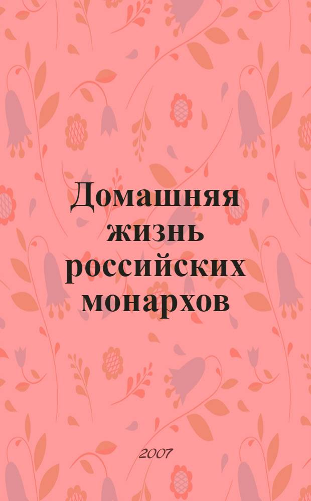Домашняя жизнь российских монархов