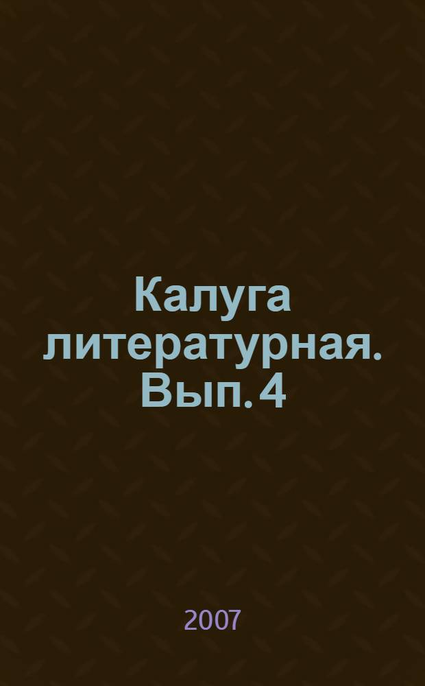 Калуга литературная. Вып. 4