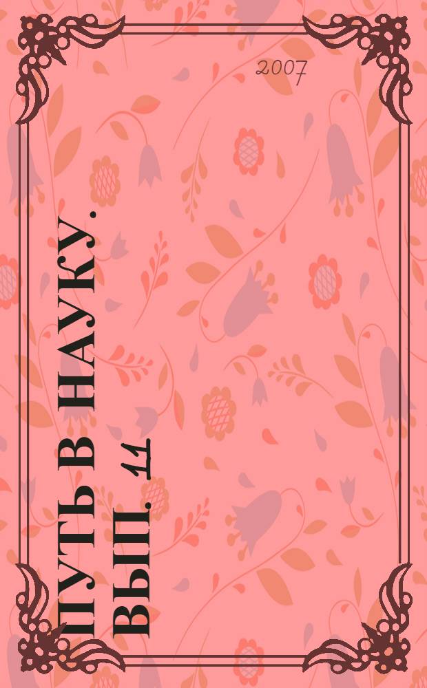 Путь в науку. Вып. 11