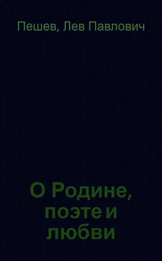 О Родине, поэте и любви : стихи