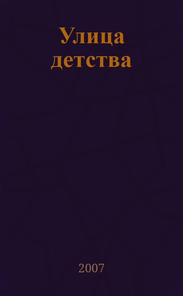 Улица детства : стихи