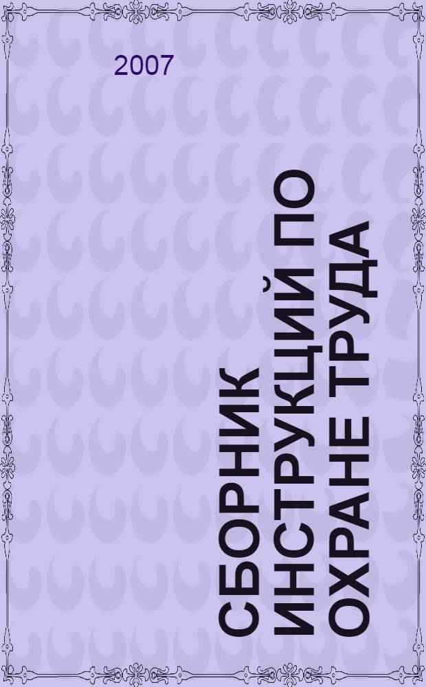 Сборник инструкций по охране труда