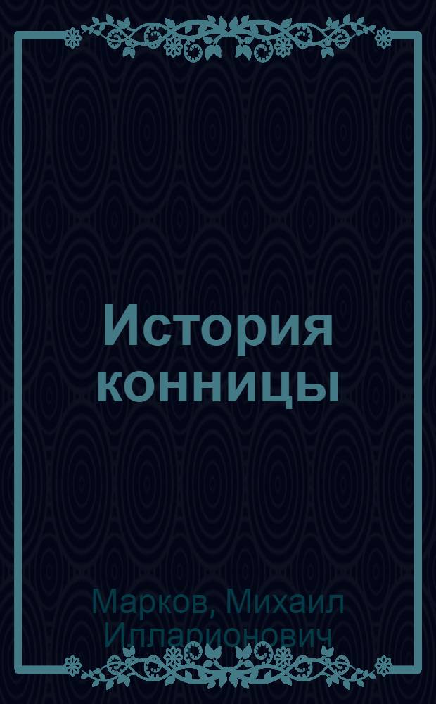 История конницы