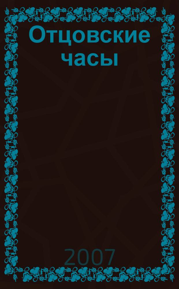Отцовские часы : (песни)