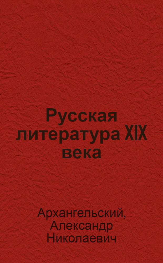 Русская литература XIX века : 10 класс : учебник для общеобразовательных учреждений : в 2 ч