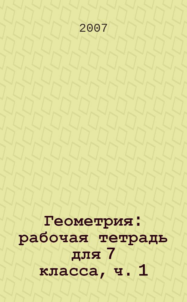 Геометрия: рабочая тетрадь для 7 класса, ч. 1