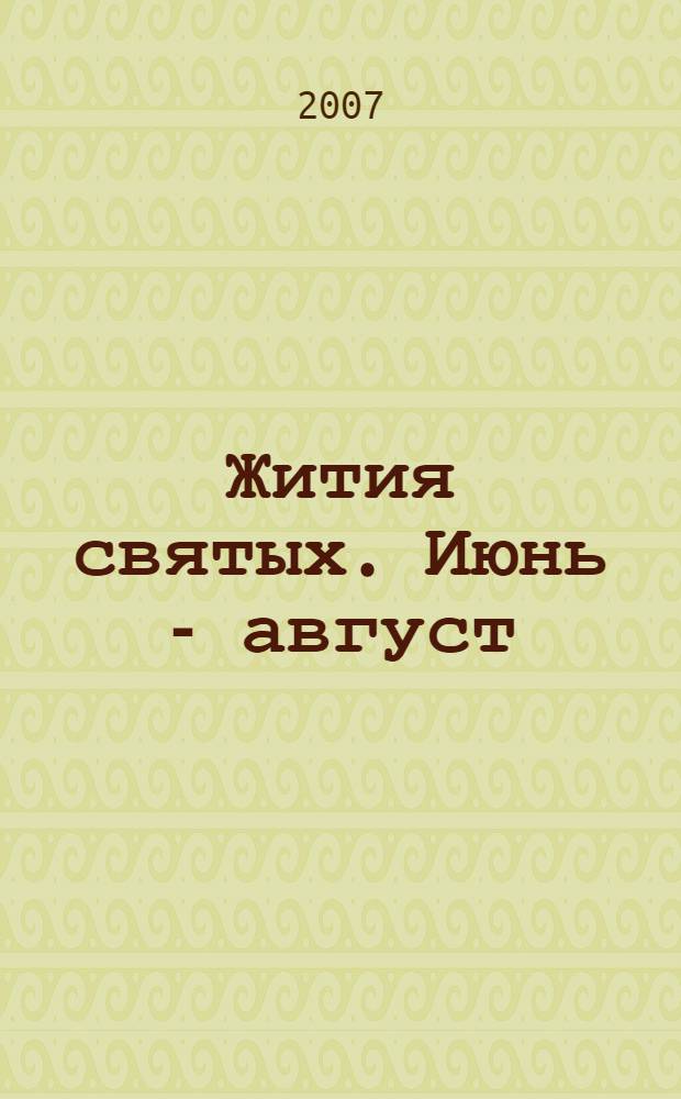 Жития святых. Июнь - август