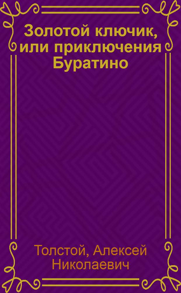 Золотой ключик, или приключения Буратино : сказочная повесть : для дошкольного и младшего школьного возраста