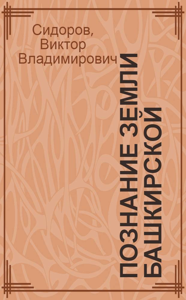 Познание Земли Башкирской