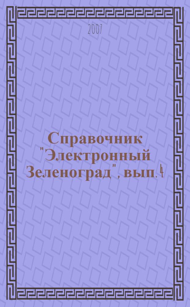 Справочник "Электронный Зеленоград", вып. 4