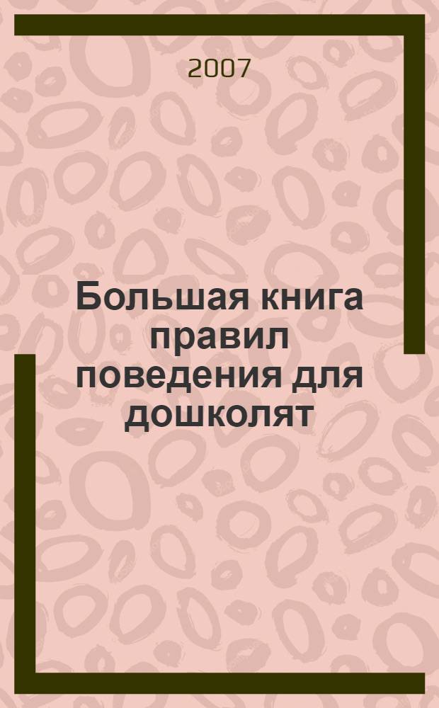 Большая книга правил поведения для дошколят