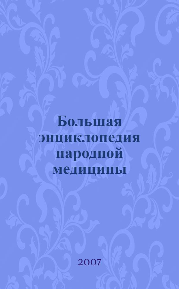 Большая энциклопедия народной медицины