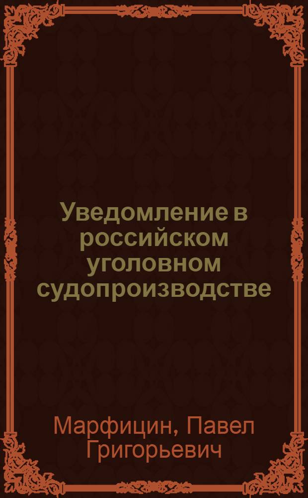 Уведомление в российском уголовном судопроизводстве
