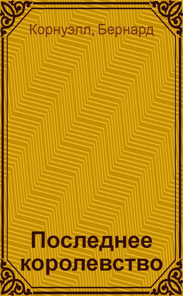 Последнее королевство : роман