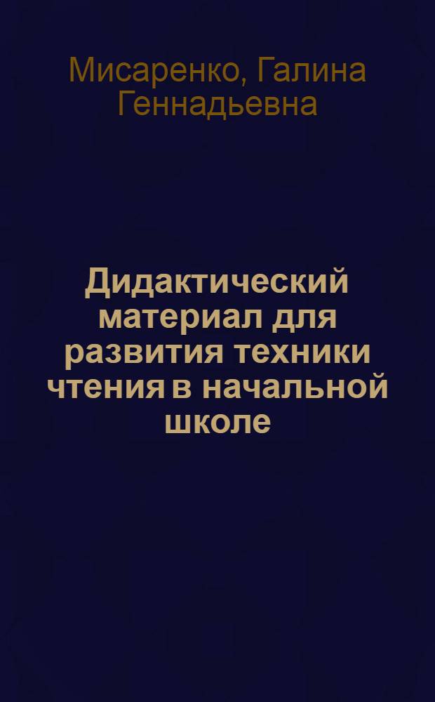 Дидактический материал для развития техники чтения в начальной школе : учебное пособие