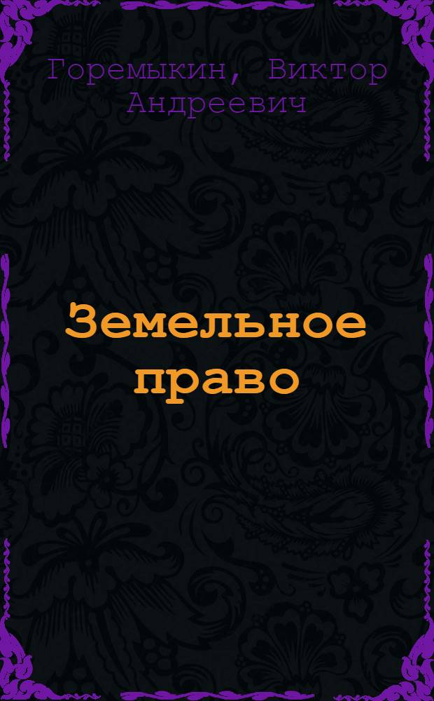 Земельное право : учебник