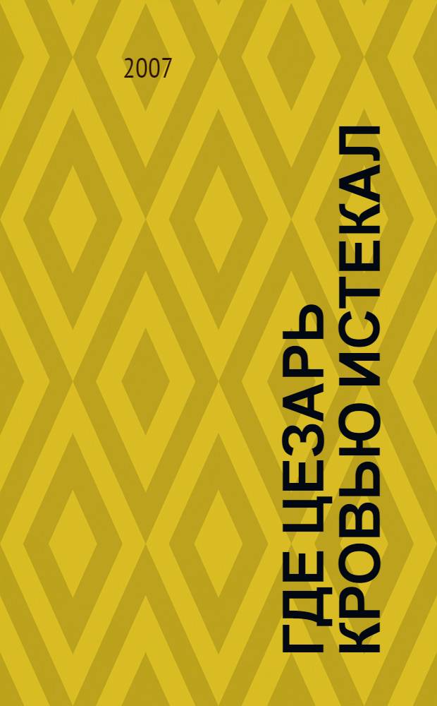 Где Цезарь кровью истекал : детективный роман