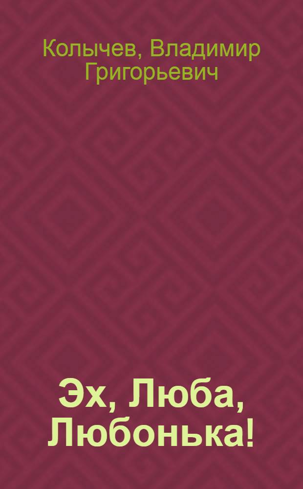 Эх, Люба, Любонька! : роман