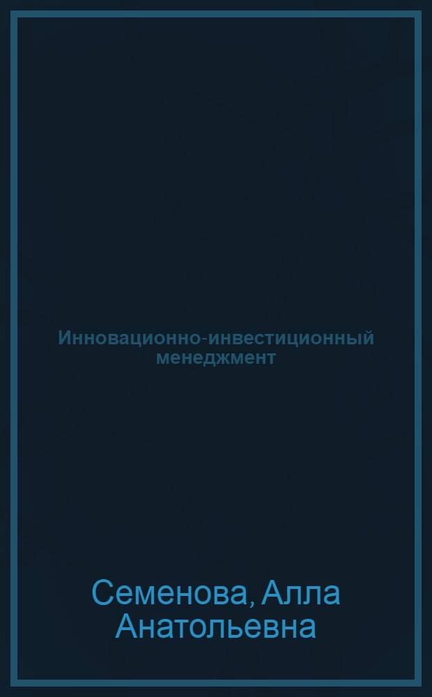 Инновационно-инвестиционный менеджмент : учебное пособие