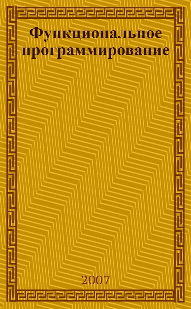 Функциональное программирование : учебное пособие для высших учебных заведений